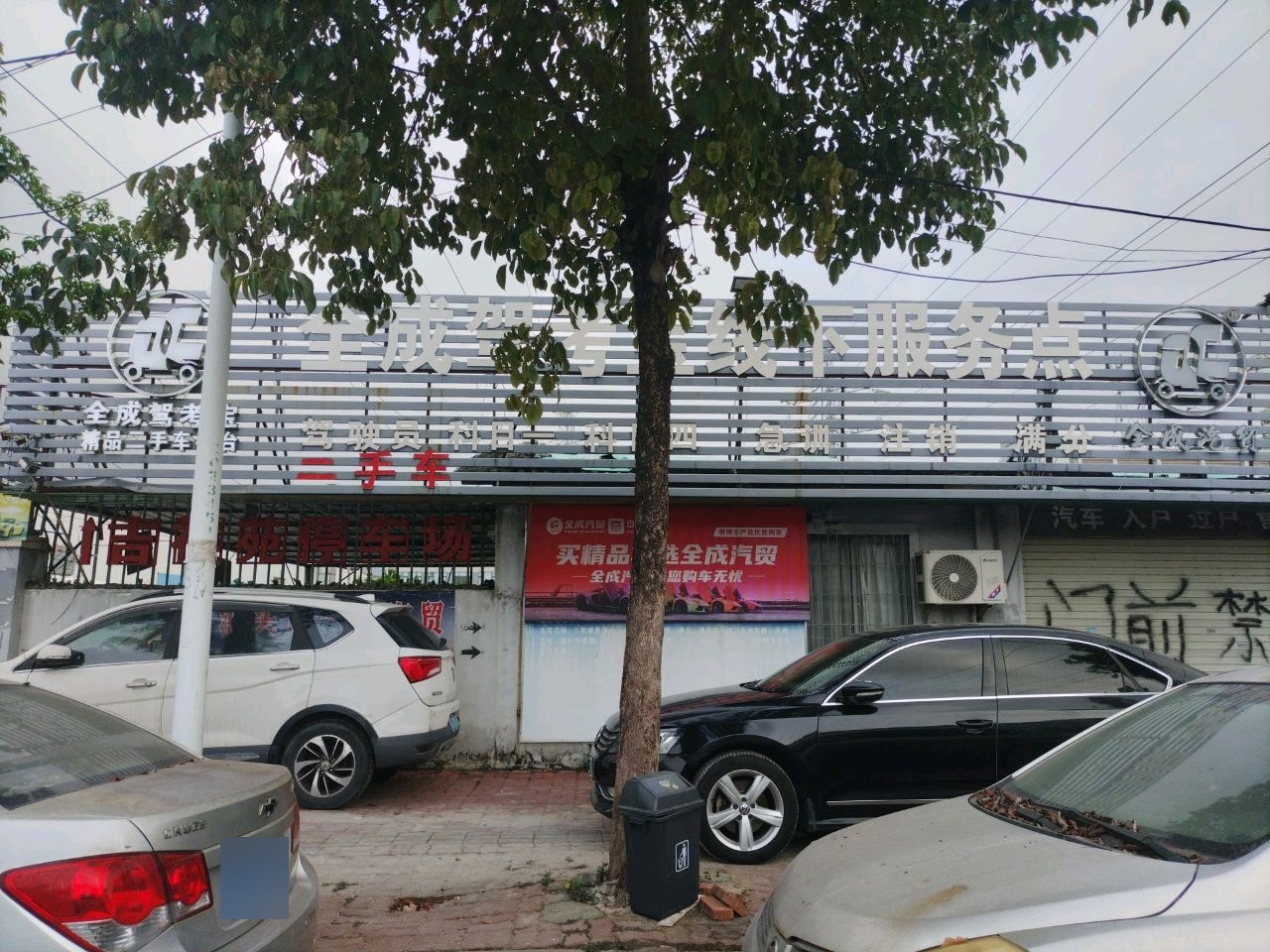 全成汽贸