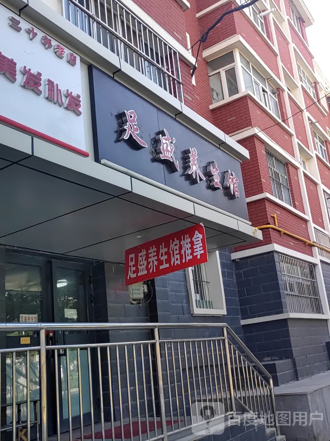 足盛养餬生馆