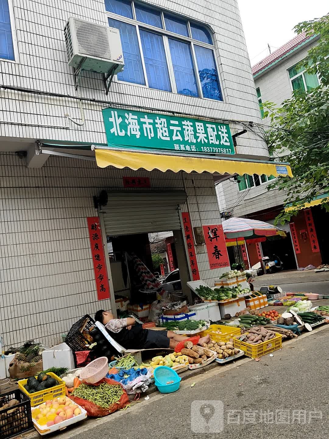 北海市超云蔬果配送