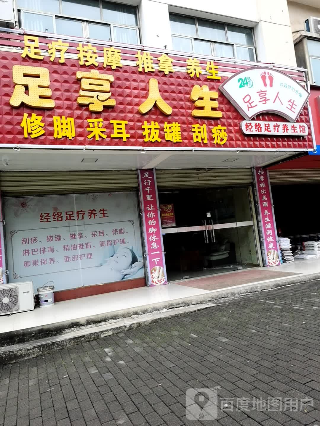 乐享人生修脚采耳