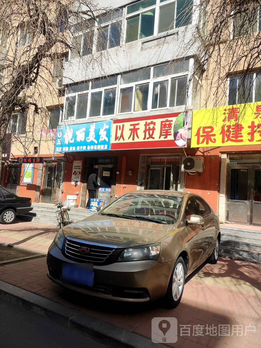 以禾按摩