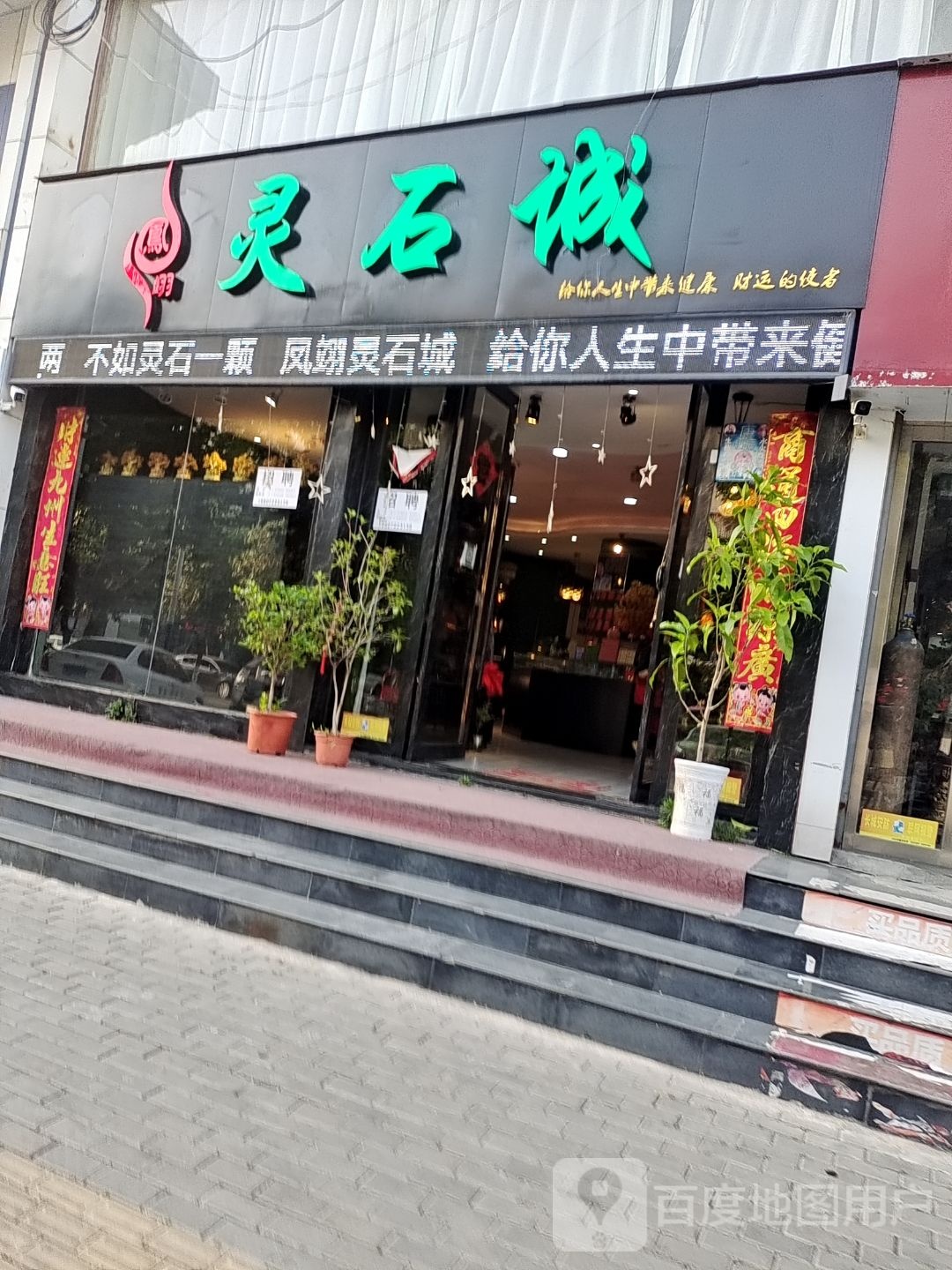 凤翊灵石城(汉东路二店)