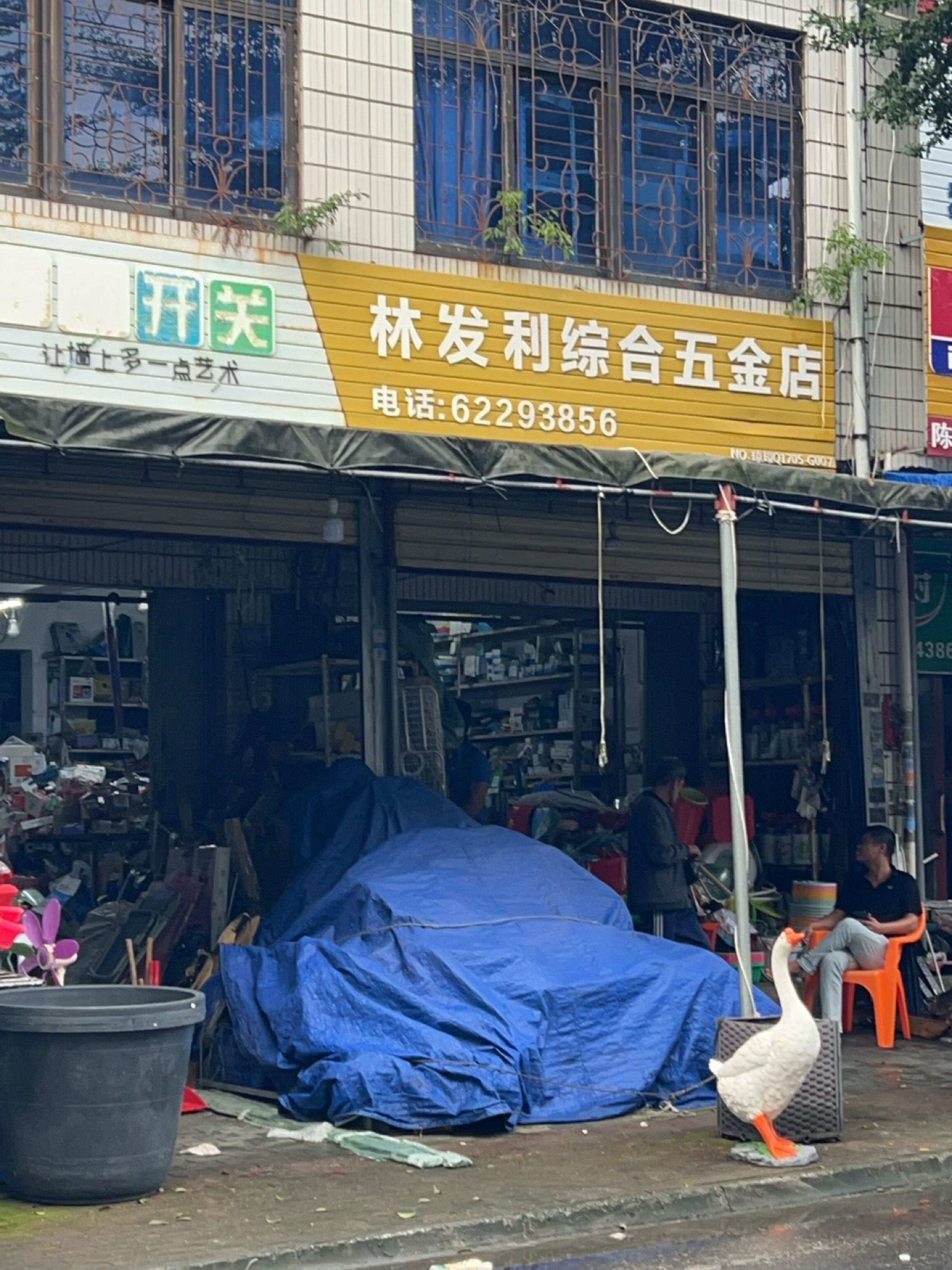 林发利综合五金店
