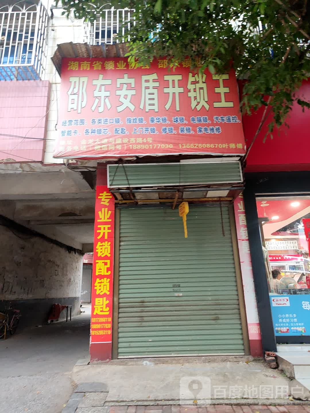 邵东安盾开锁王