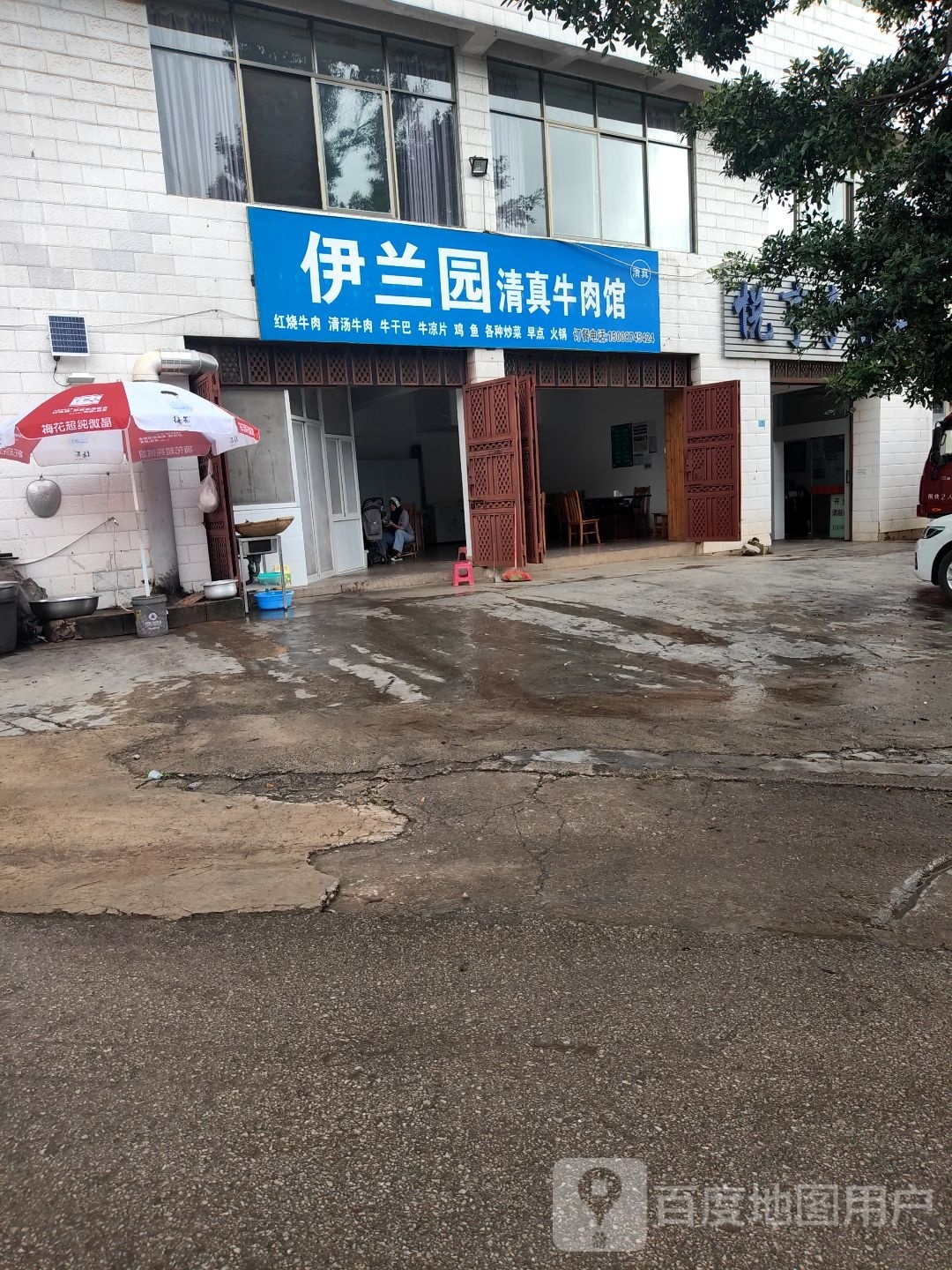 伊兰园清真牛肉馆