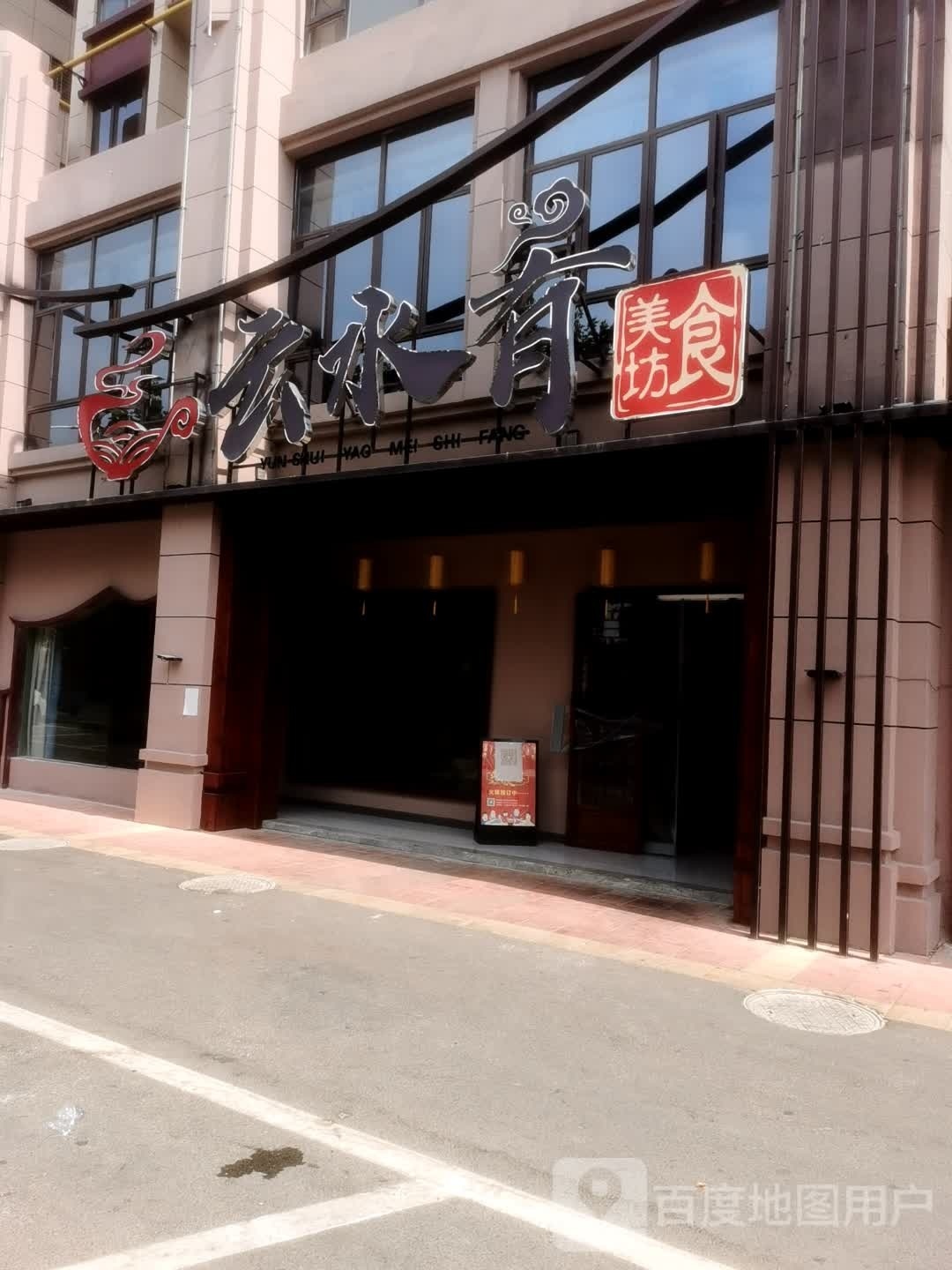 沙洋县云水肴美食坊