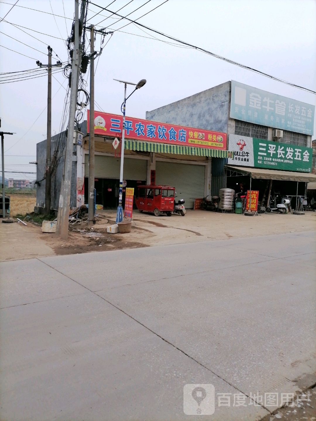 三平长发五金(X338店)