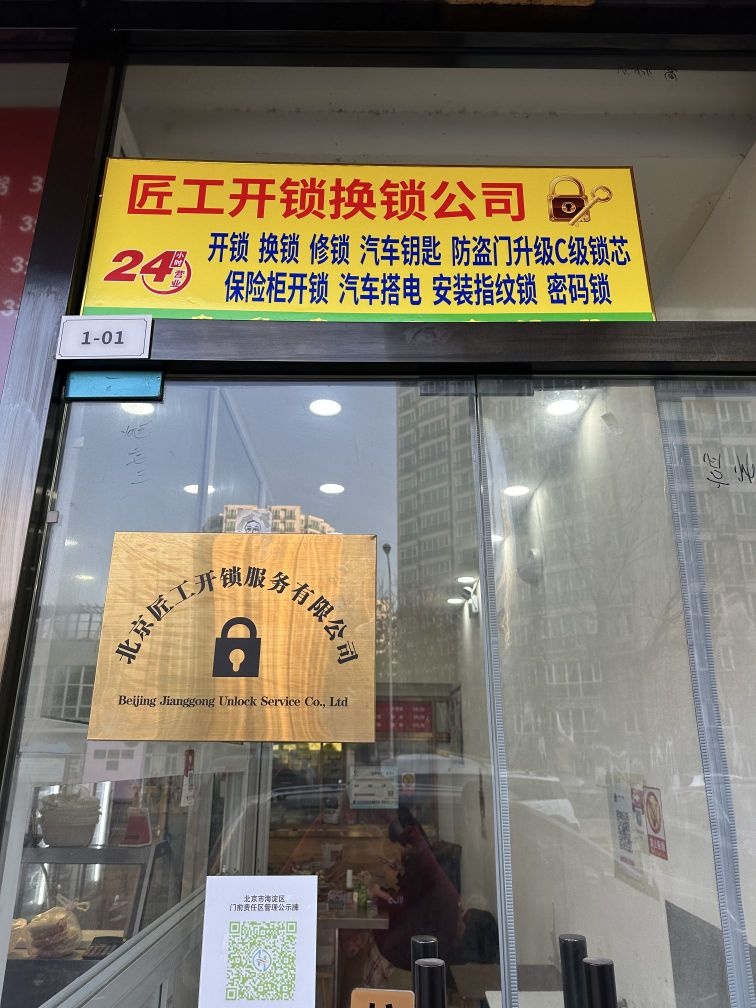 北京匠工开锁服务有限公司