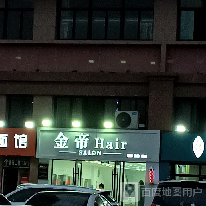 金帝Hair潮牌烫染号造型(九州购物中心河东店)