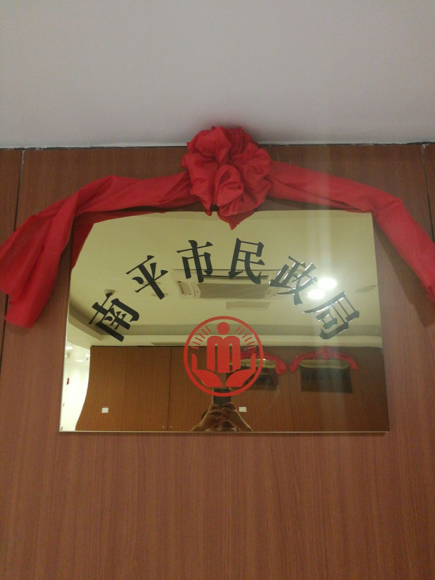 南平市民政局