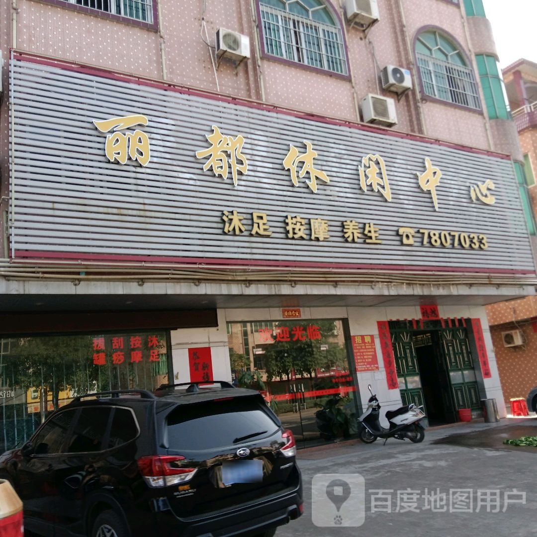 丽都休闲中心