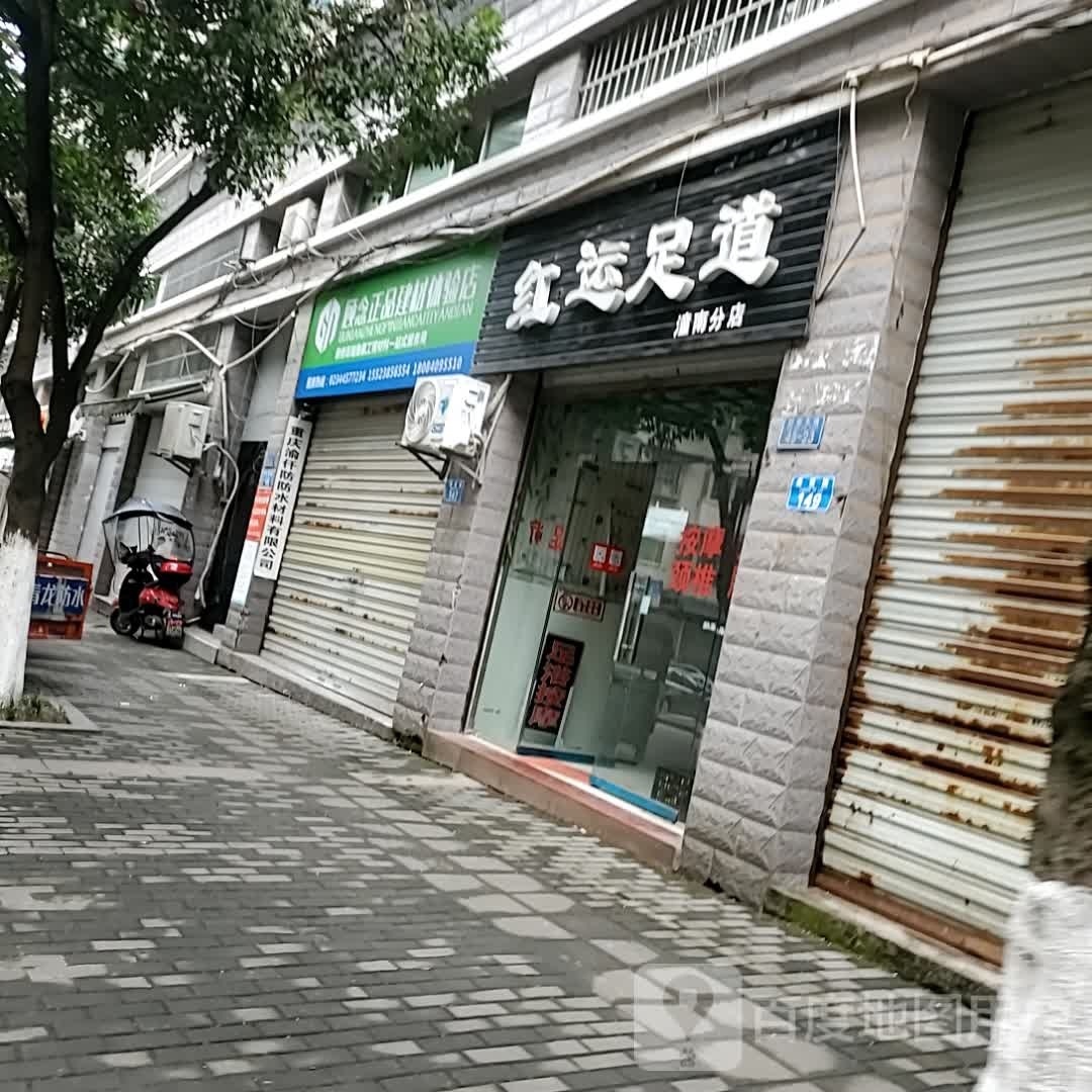 红运足道