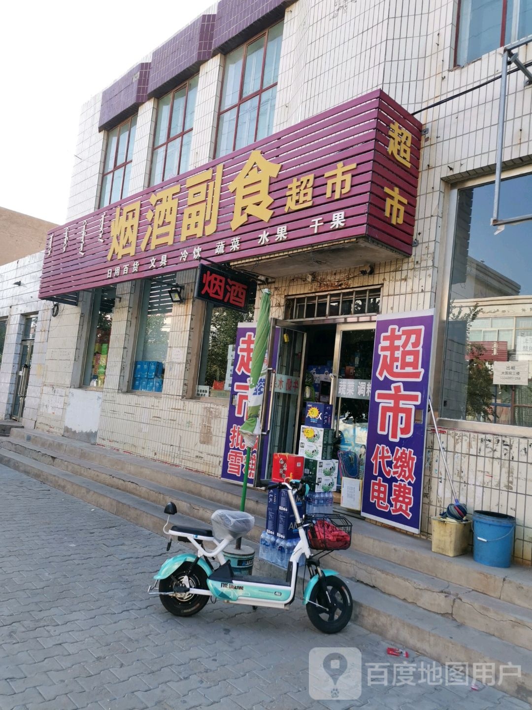 烟酒副食超市