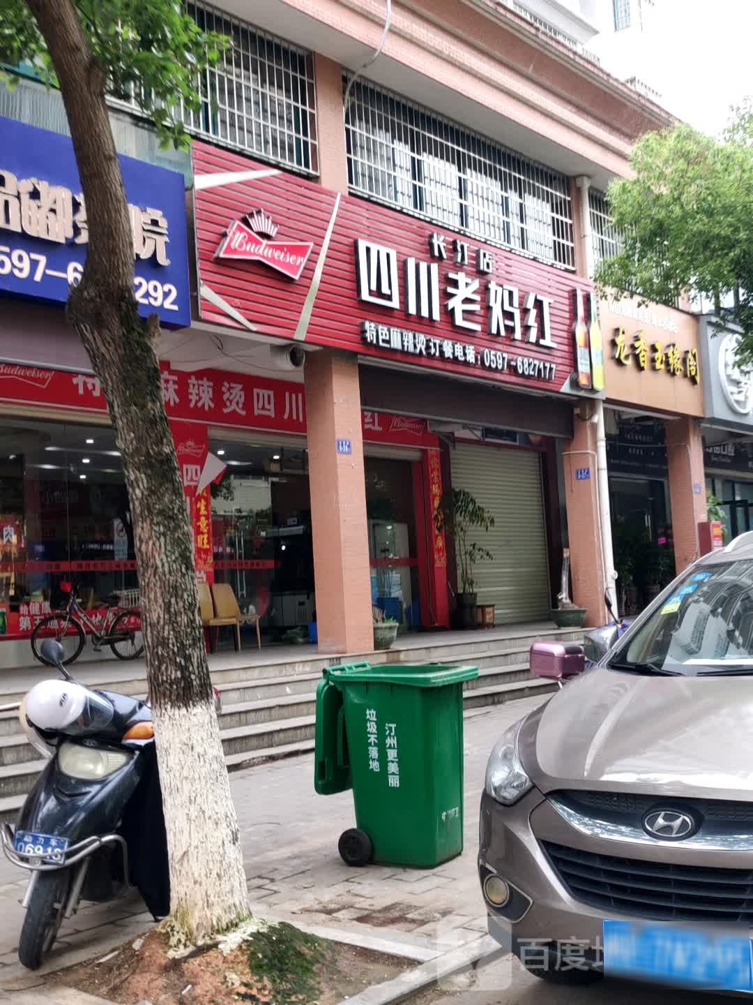 四川老妈红(长汀店)