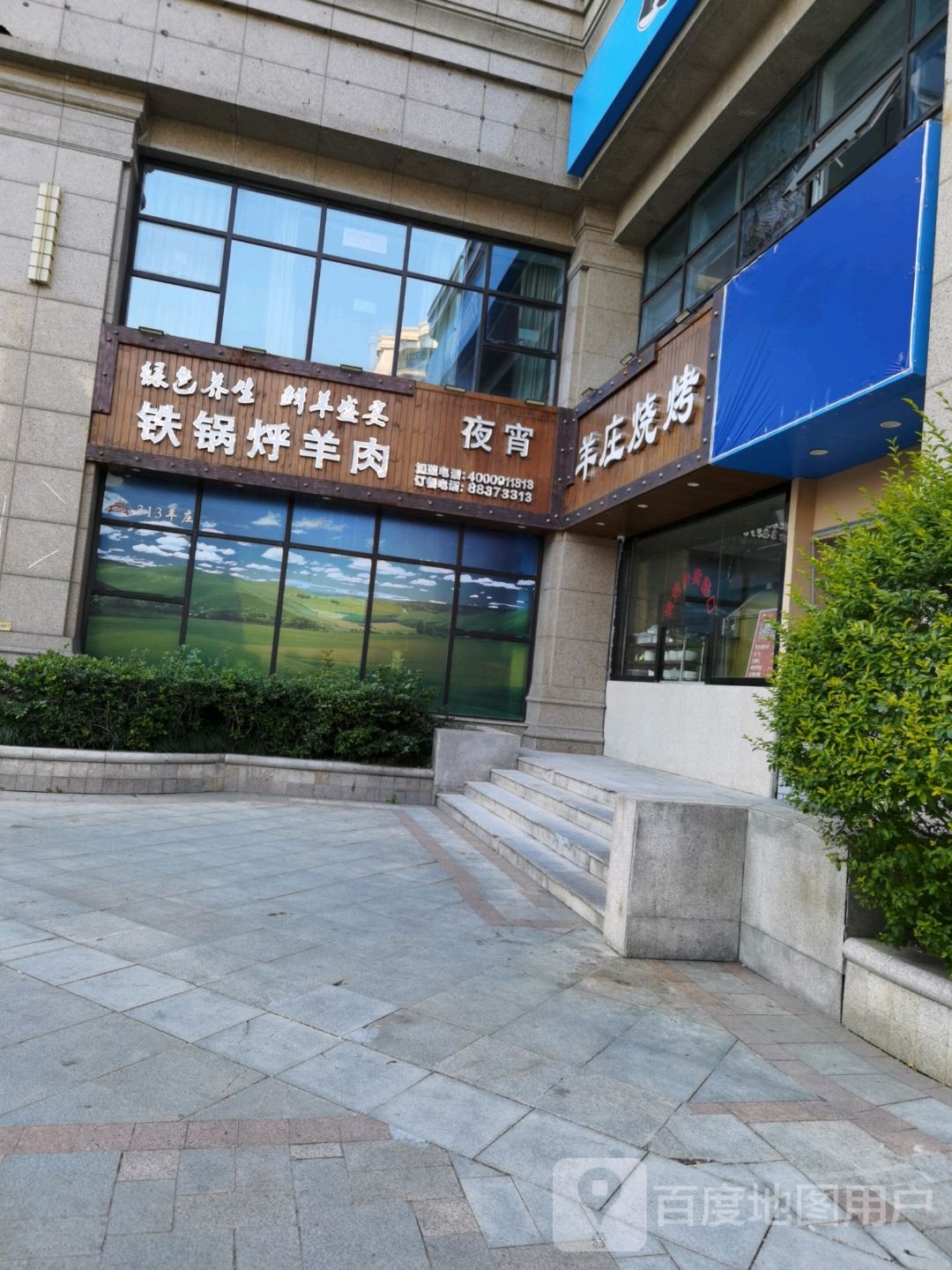 草原原羊庄(范家公寓店)