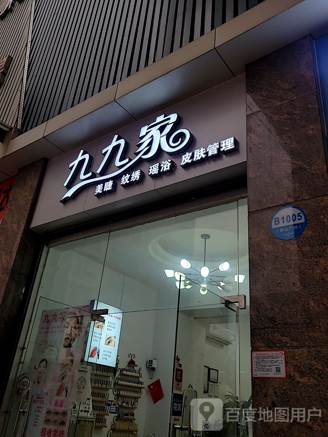 九九家美甲纹绣(和富·商业中心店)