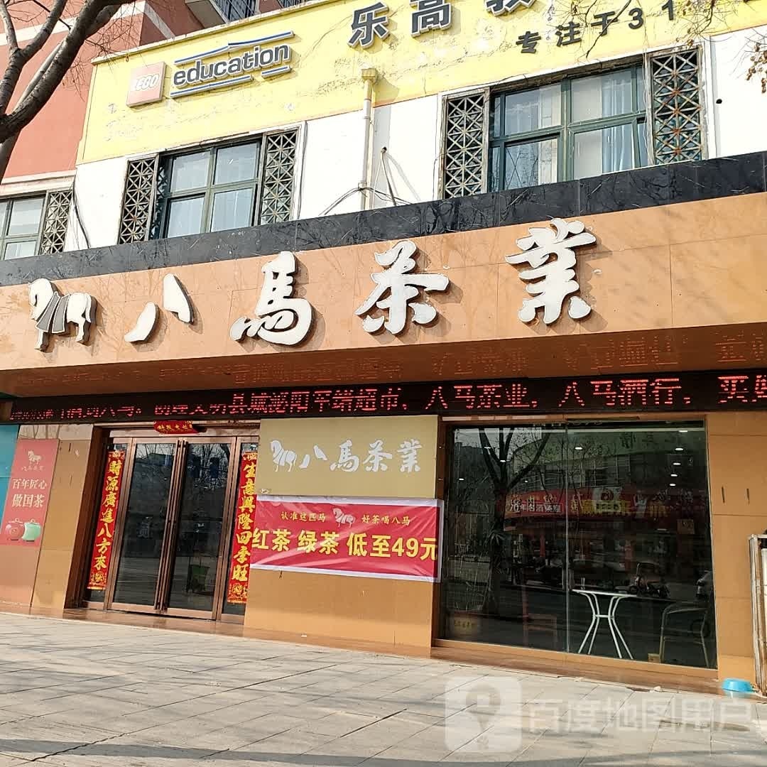 八马茶业(花坛路店)