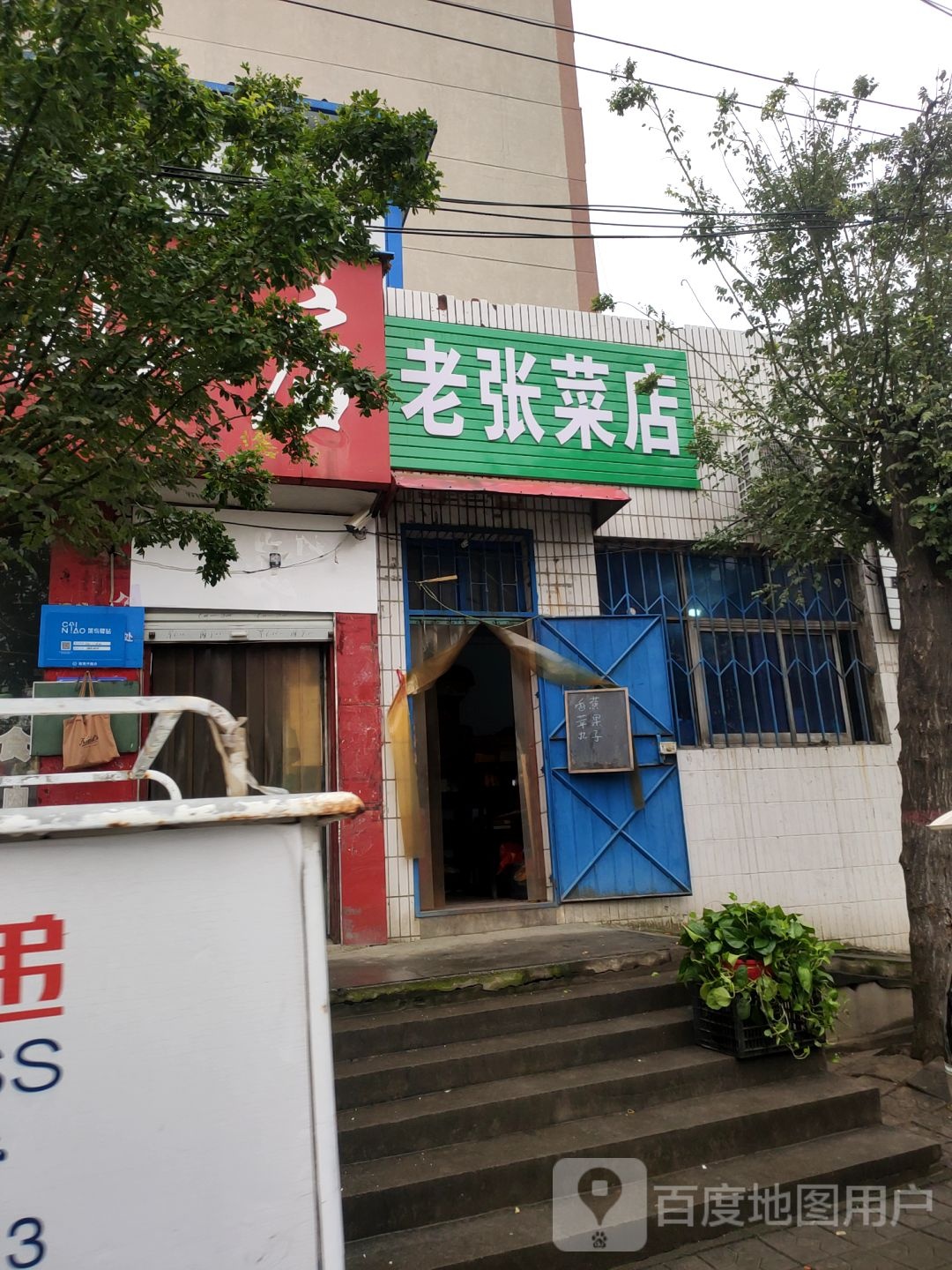 巩义市老张菜店