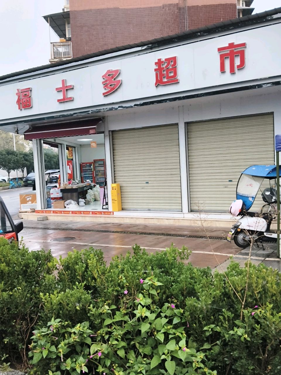 福士多超市