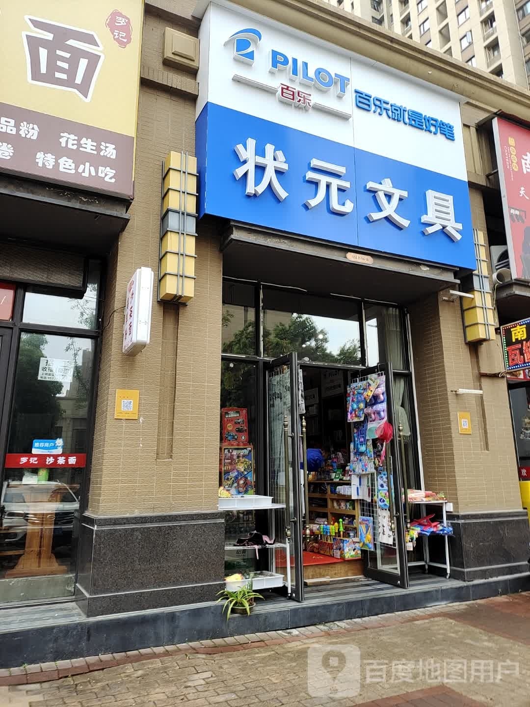 状元文具(五指峰路店)