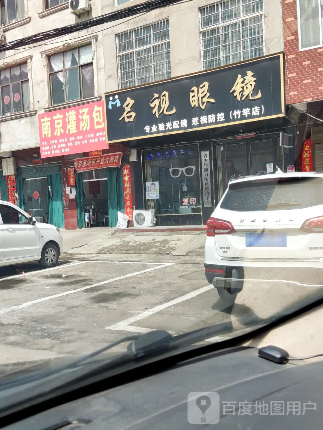 名视眼镜(312国道店)