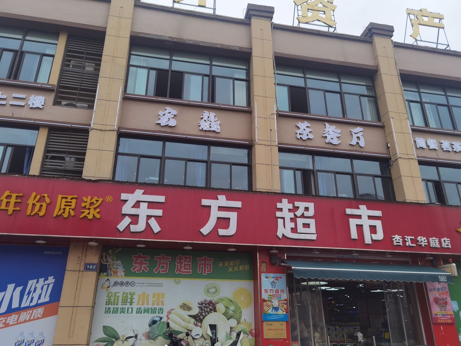 宏龘茶餐厅(杏汇华庭C区店)