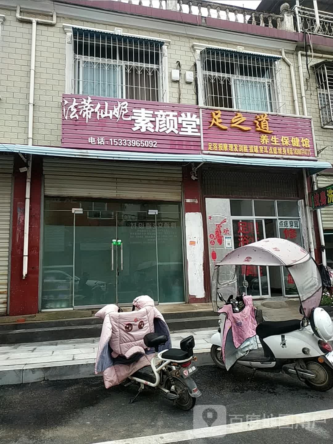 足之道美生保健馆