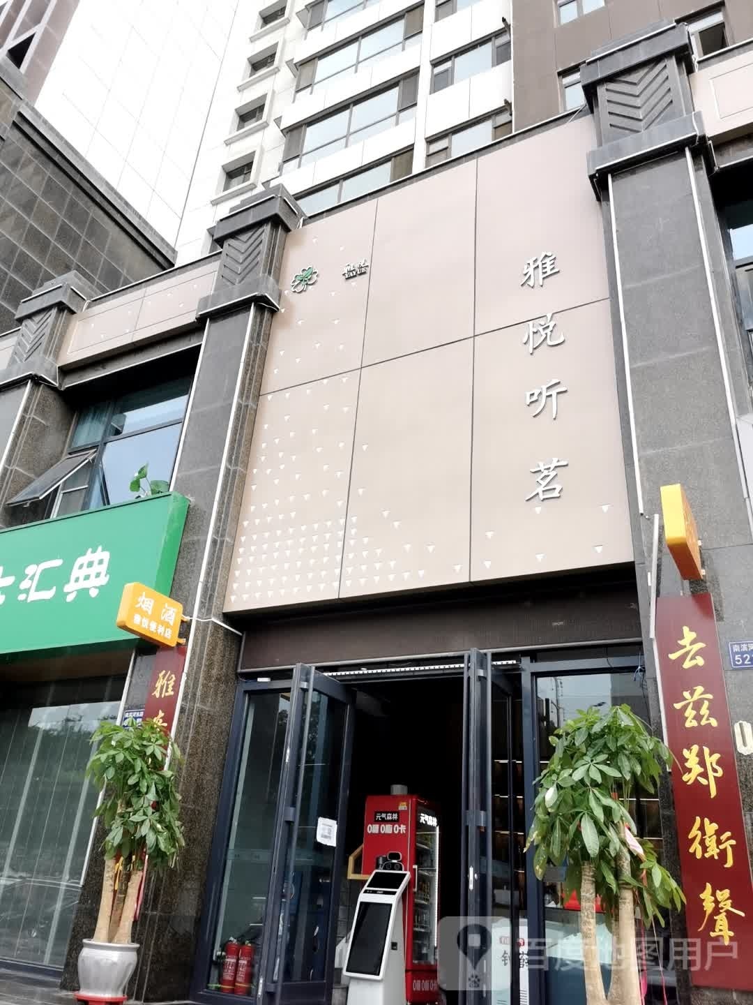 雅悦听茗