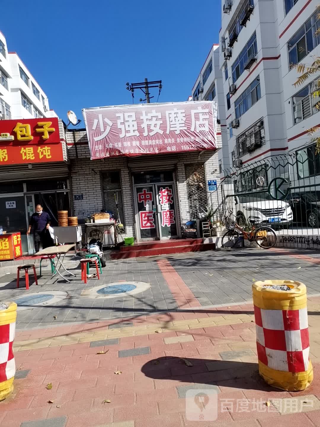 少强按摩店