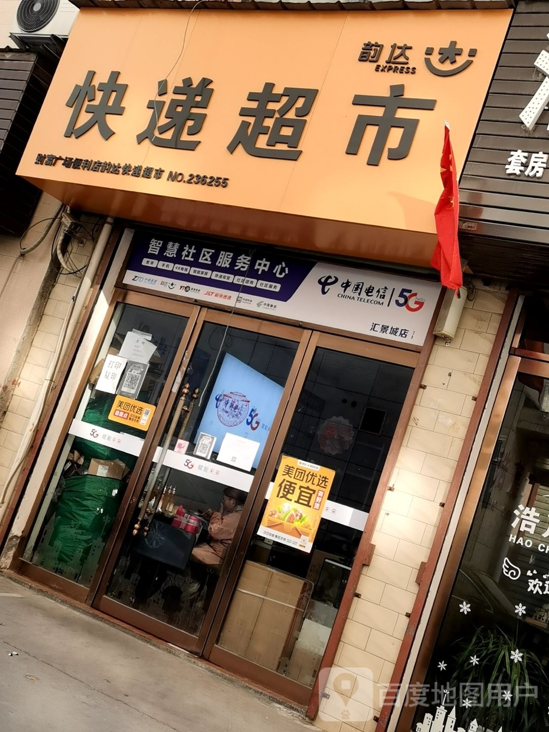 韵达速递超市(华岳大道店)