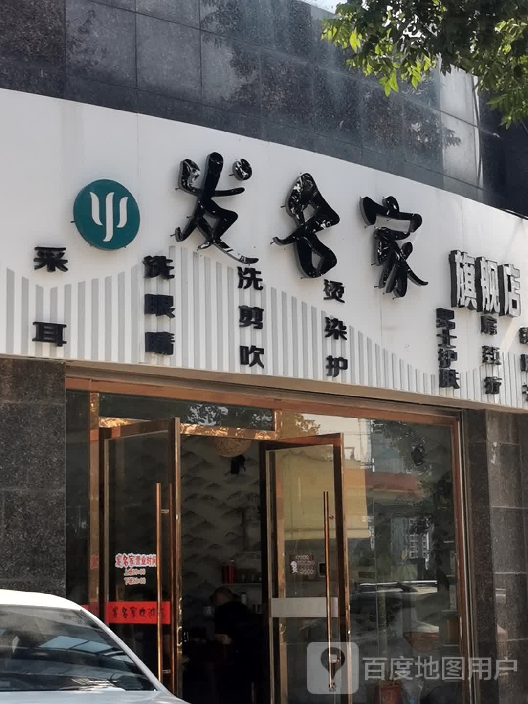 发名家旗舰店(关帝路店)