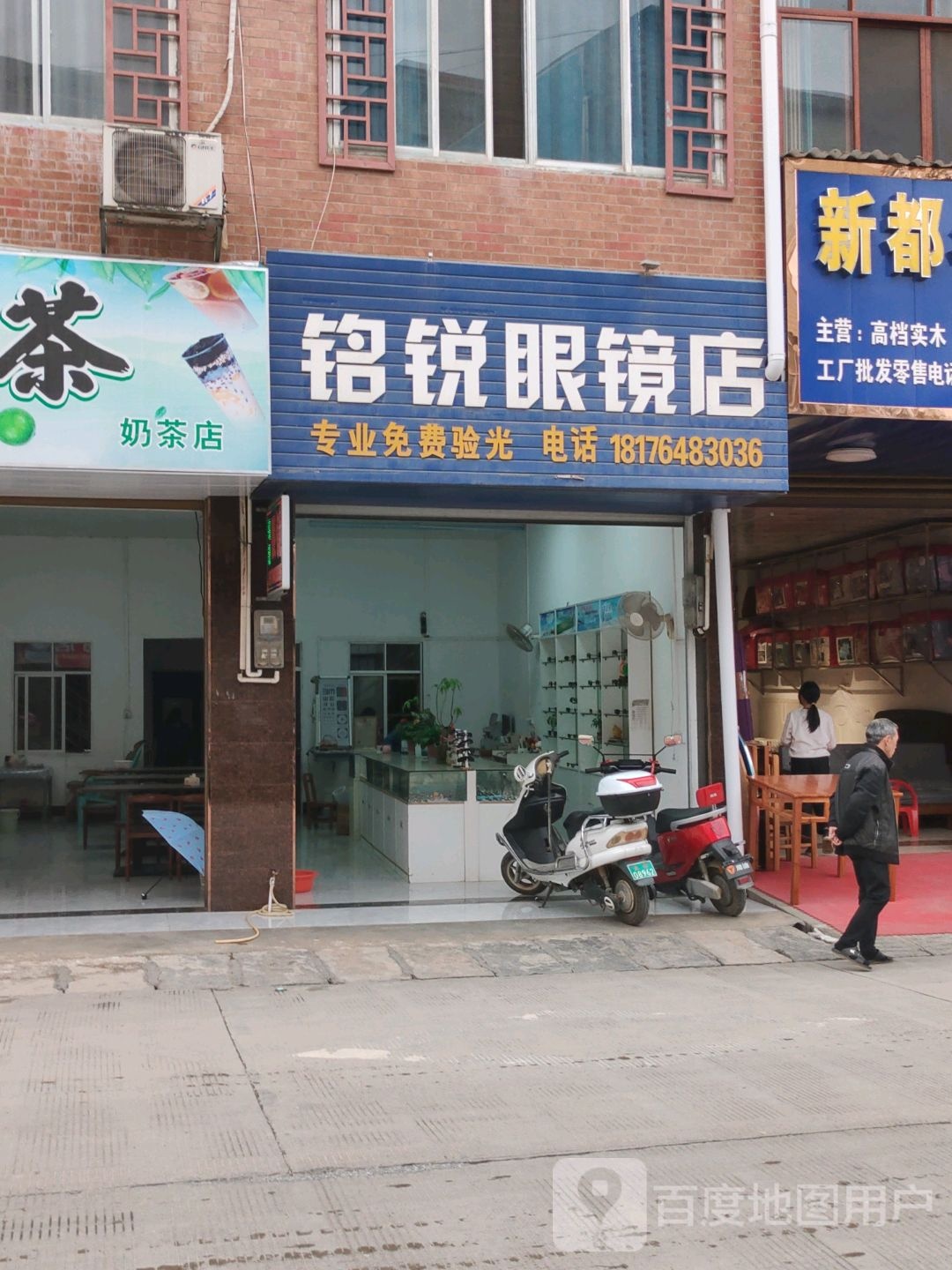 铭锐眼睛店
