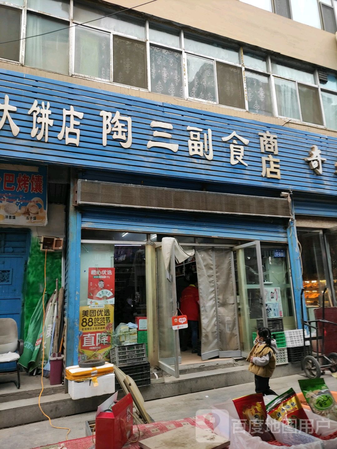 陶山副食商店