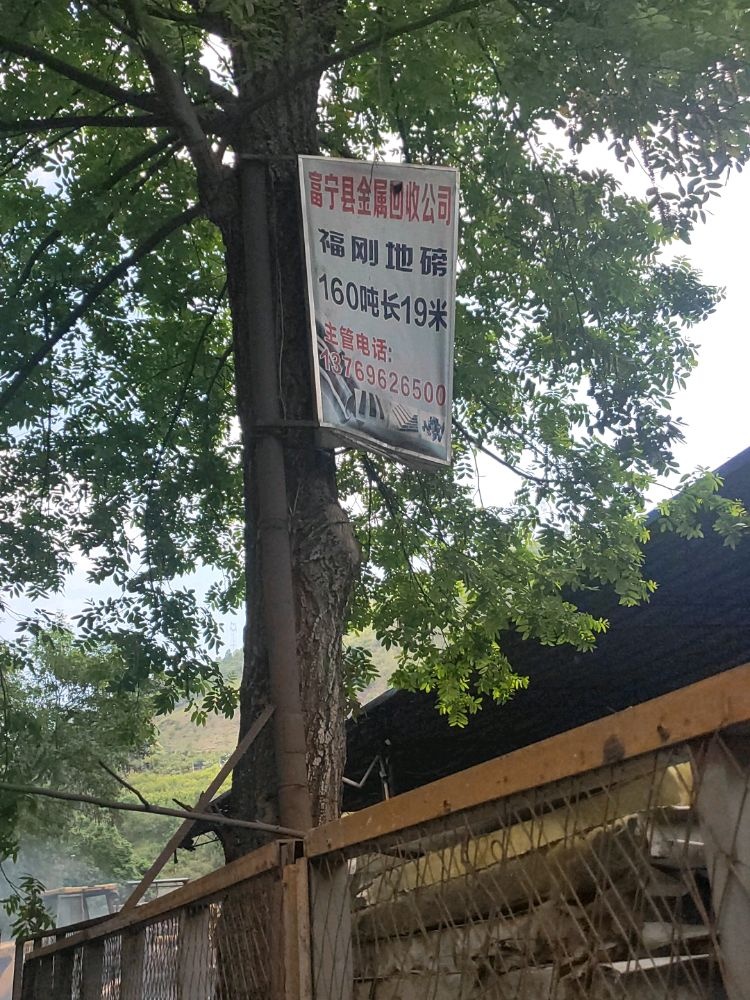 富宁县金属回收公司