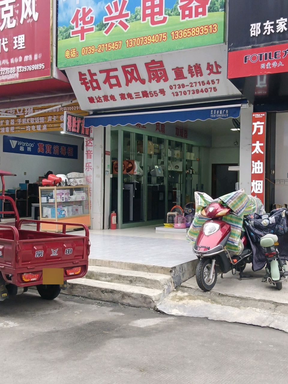 华兴电器(家电三路店)