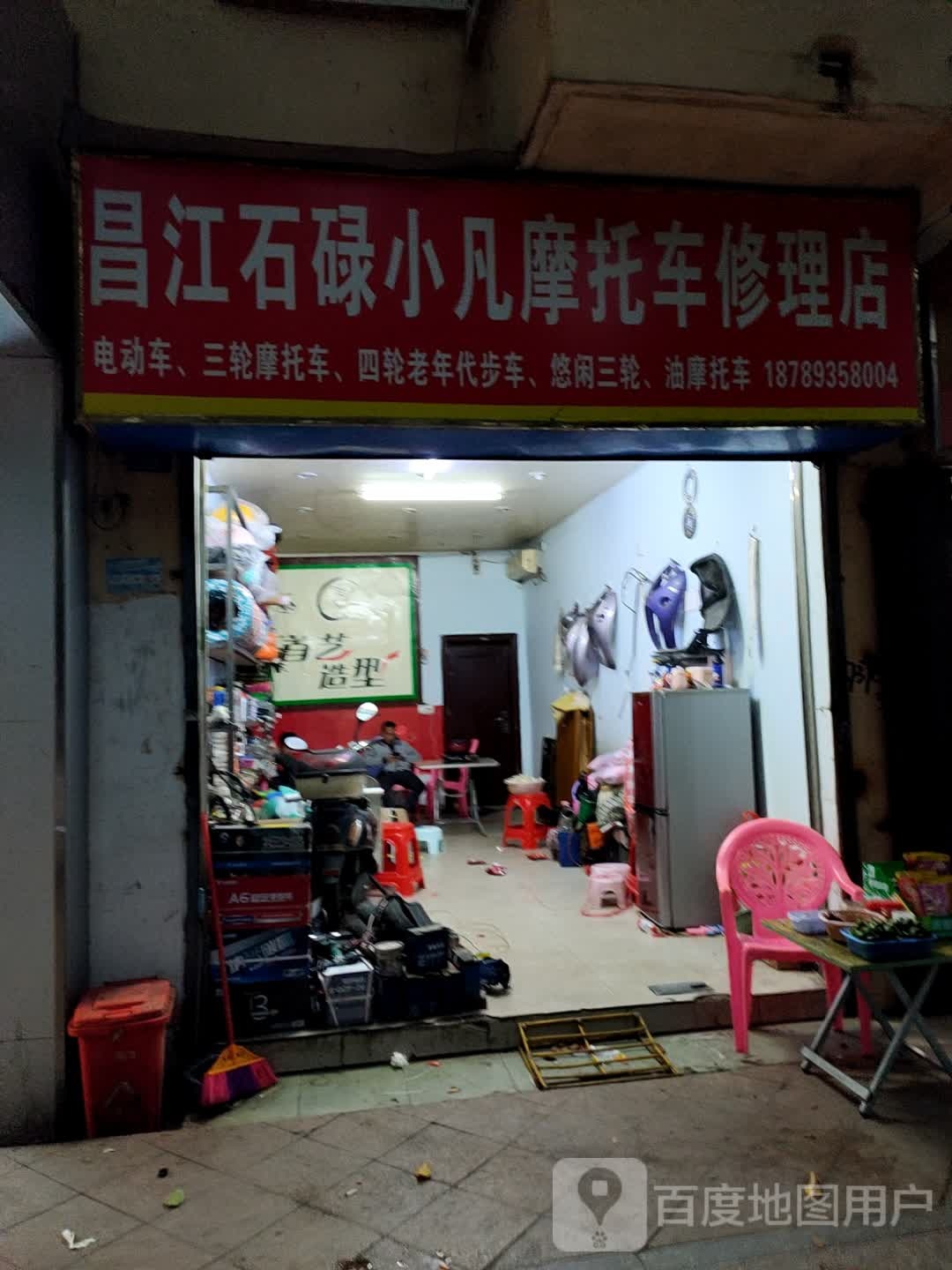 昌江石碌小凡摩托车修理店