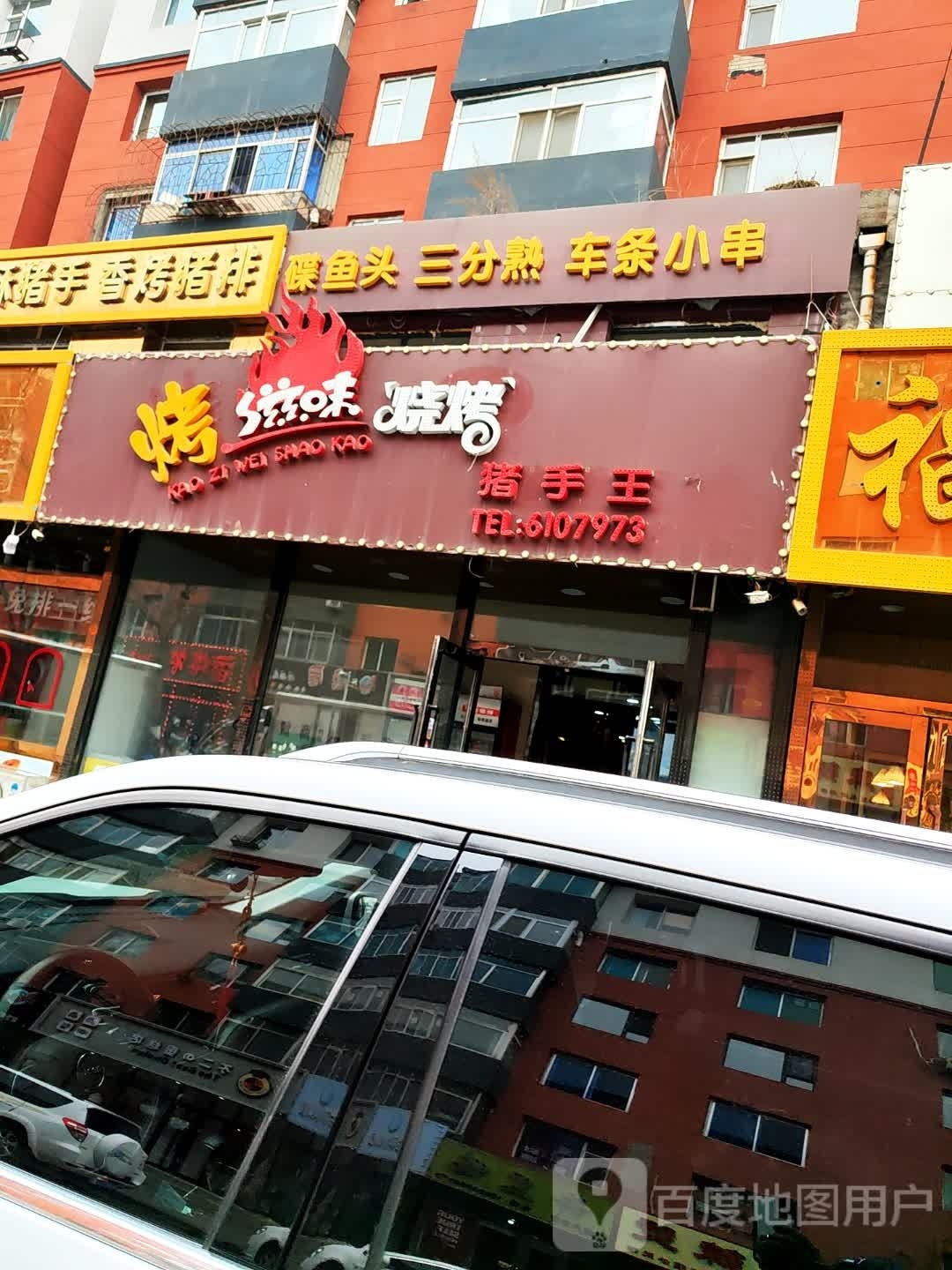 烤滋味烧烤猪手王(六条店)