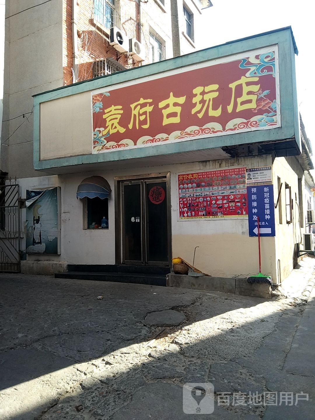 袁府古玩店