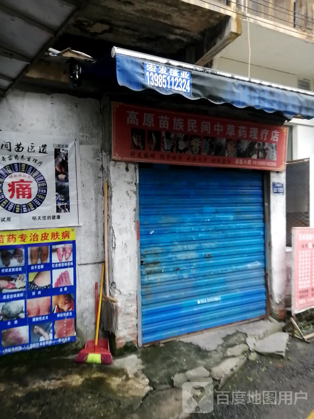 高原苗族民间中草药理疗店