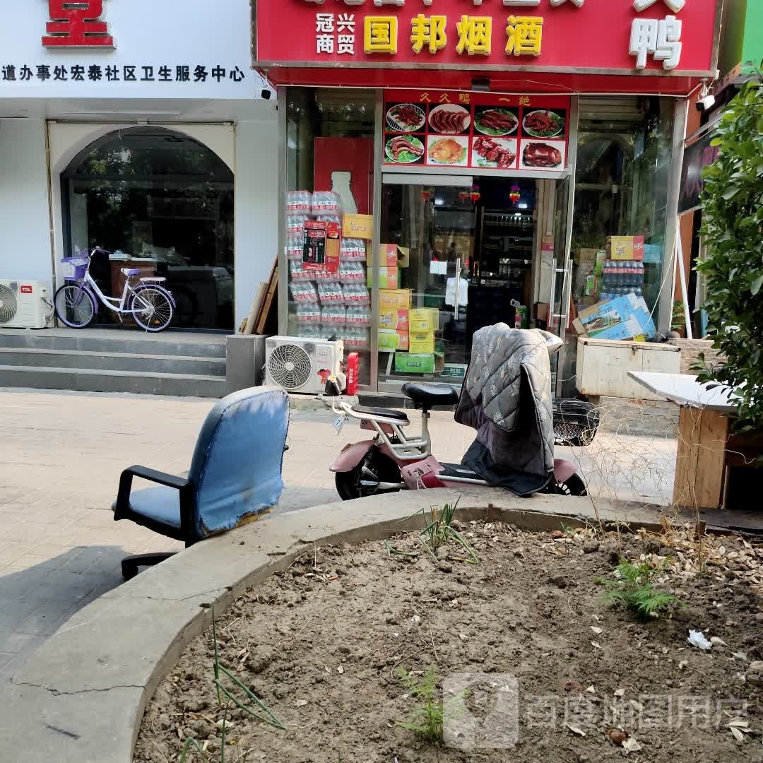 国邦烟酒