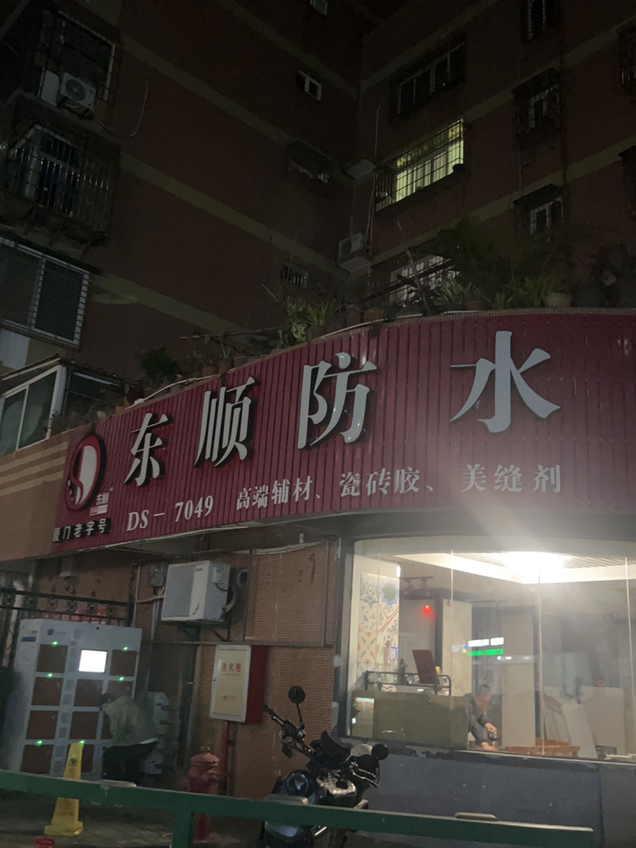 东顺防水