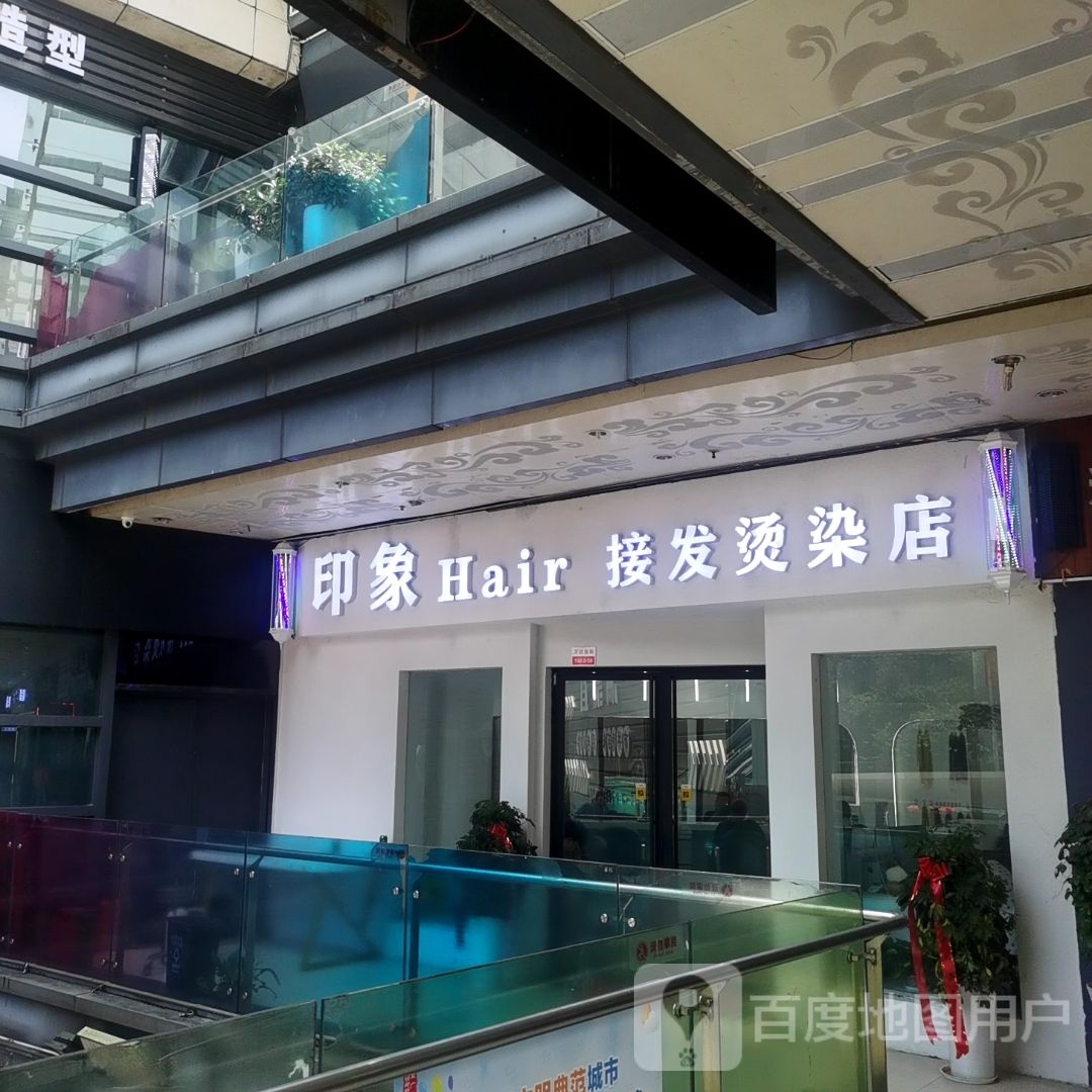 印象Hair接发烫发店(宜昌伍家岗万达广场店)