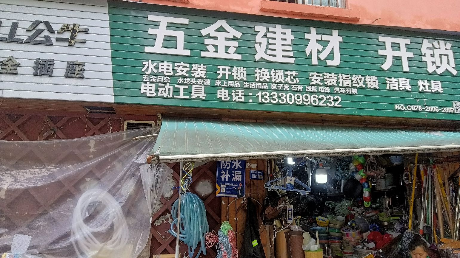 五金建材开锁
