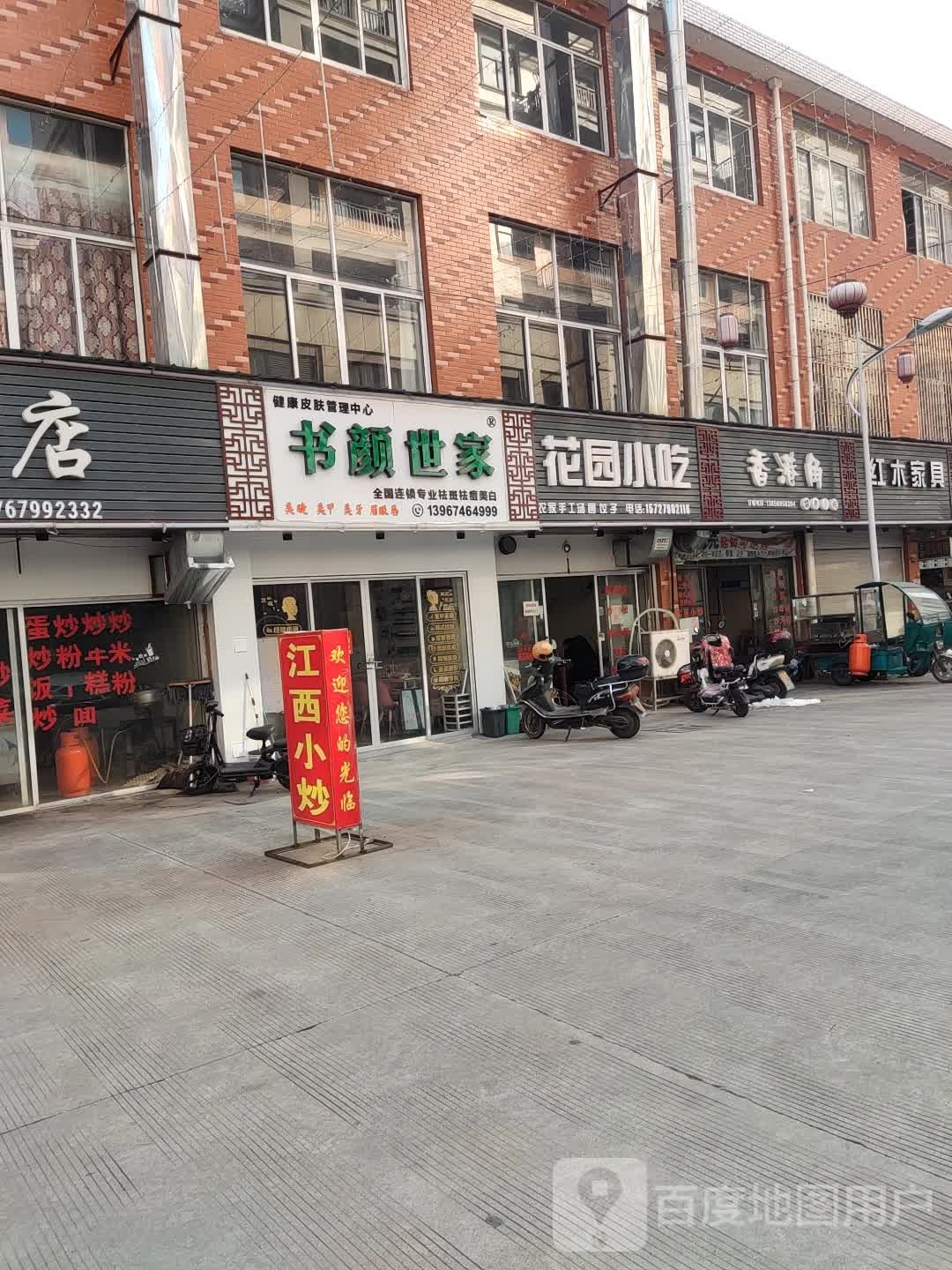 书颜世纪健康皮肤管理中心(东阳市花园商业中心店)