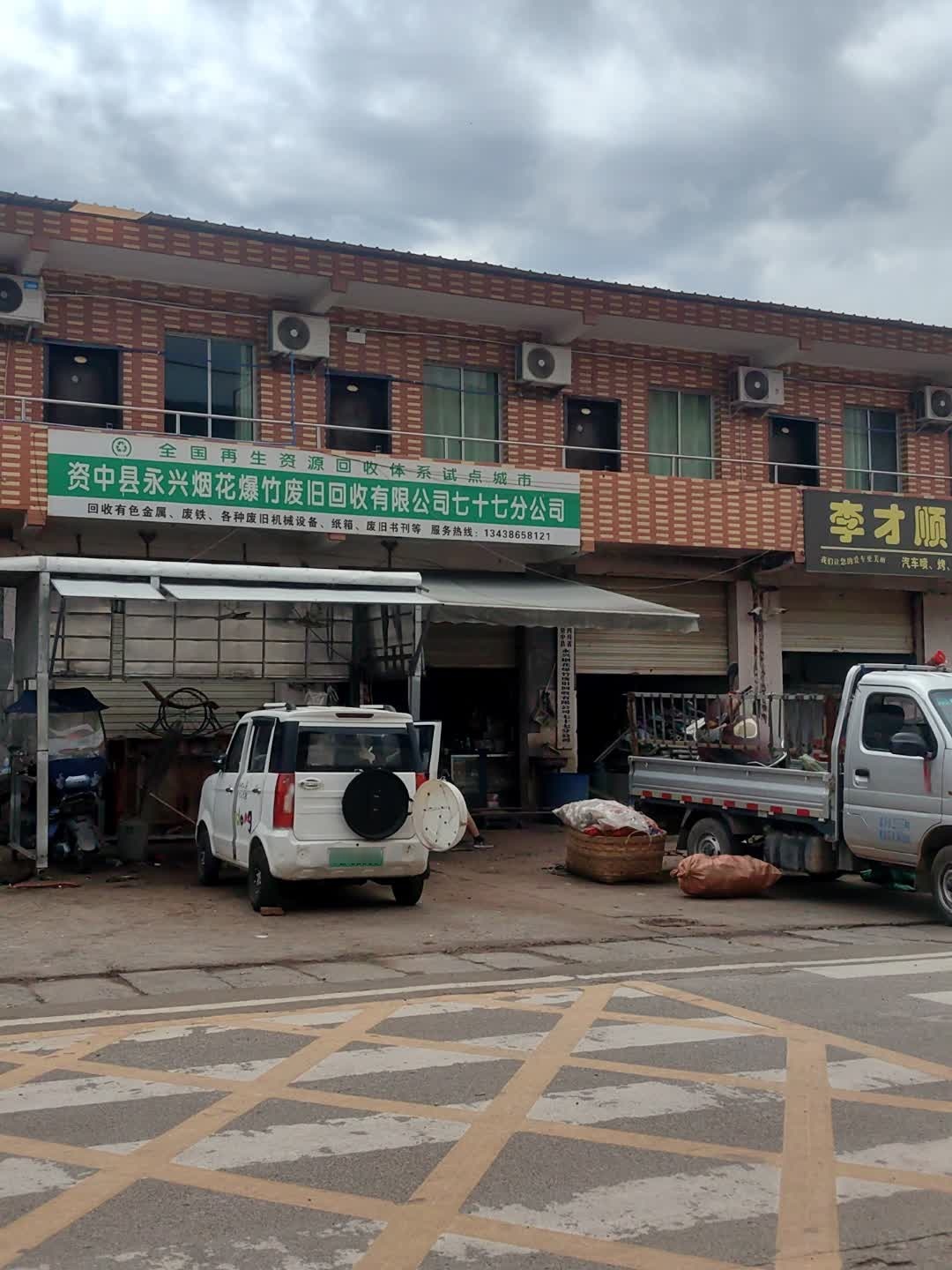 资中县永兴烟花爆竹废旧回收有限公司七十七分公司