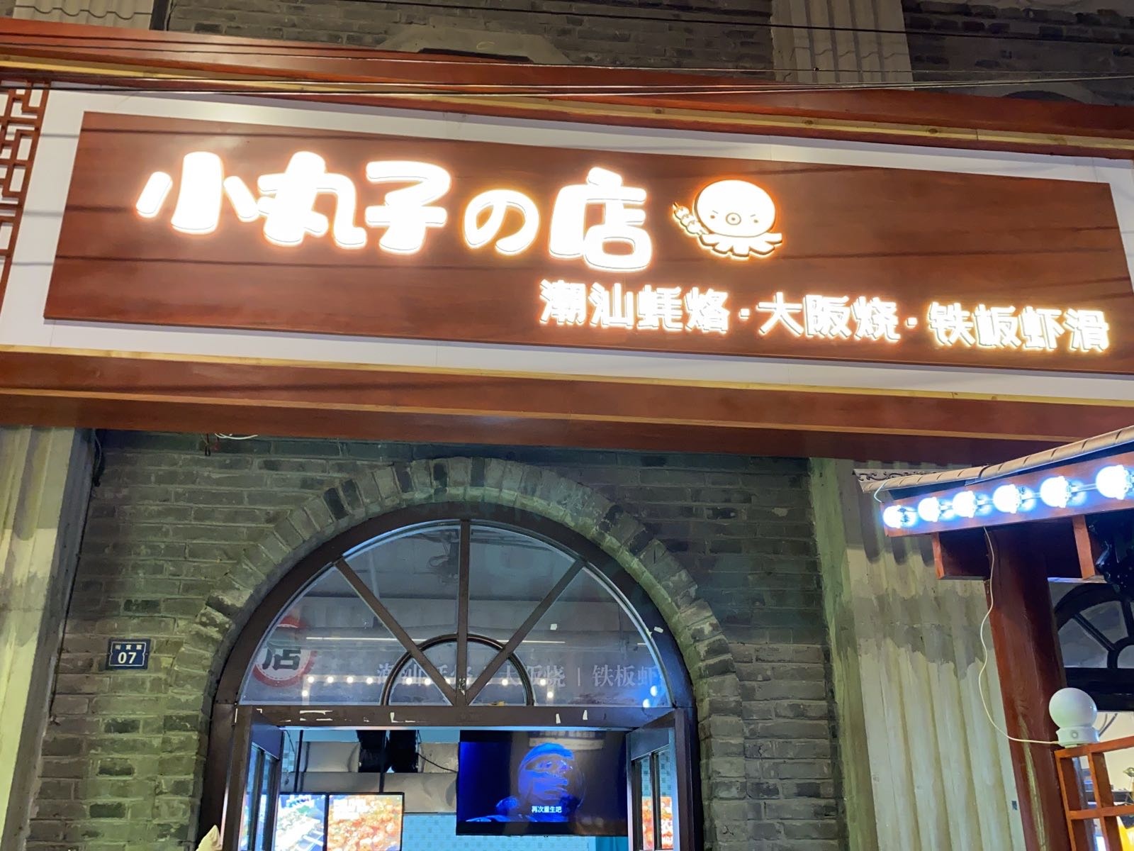 小丸子的店(春二路店)