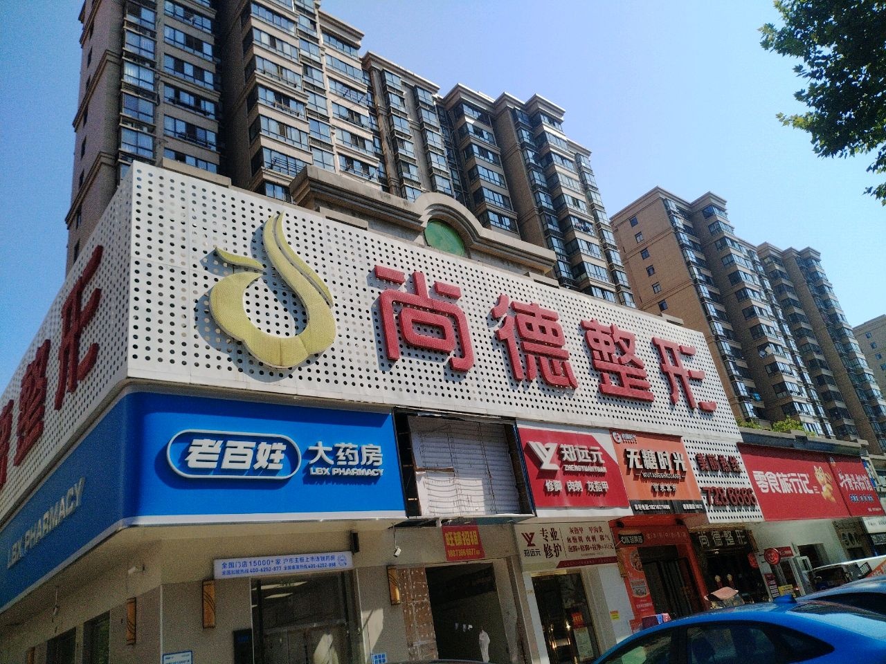 尚德整形(德景园店)