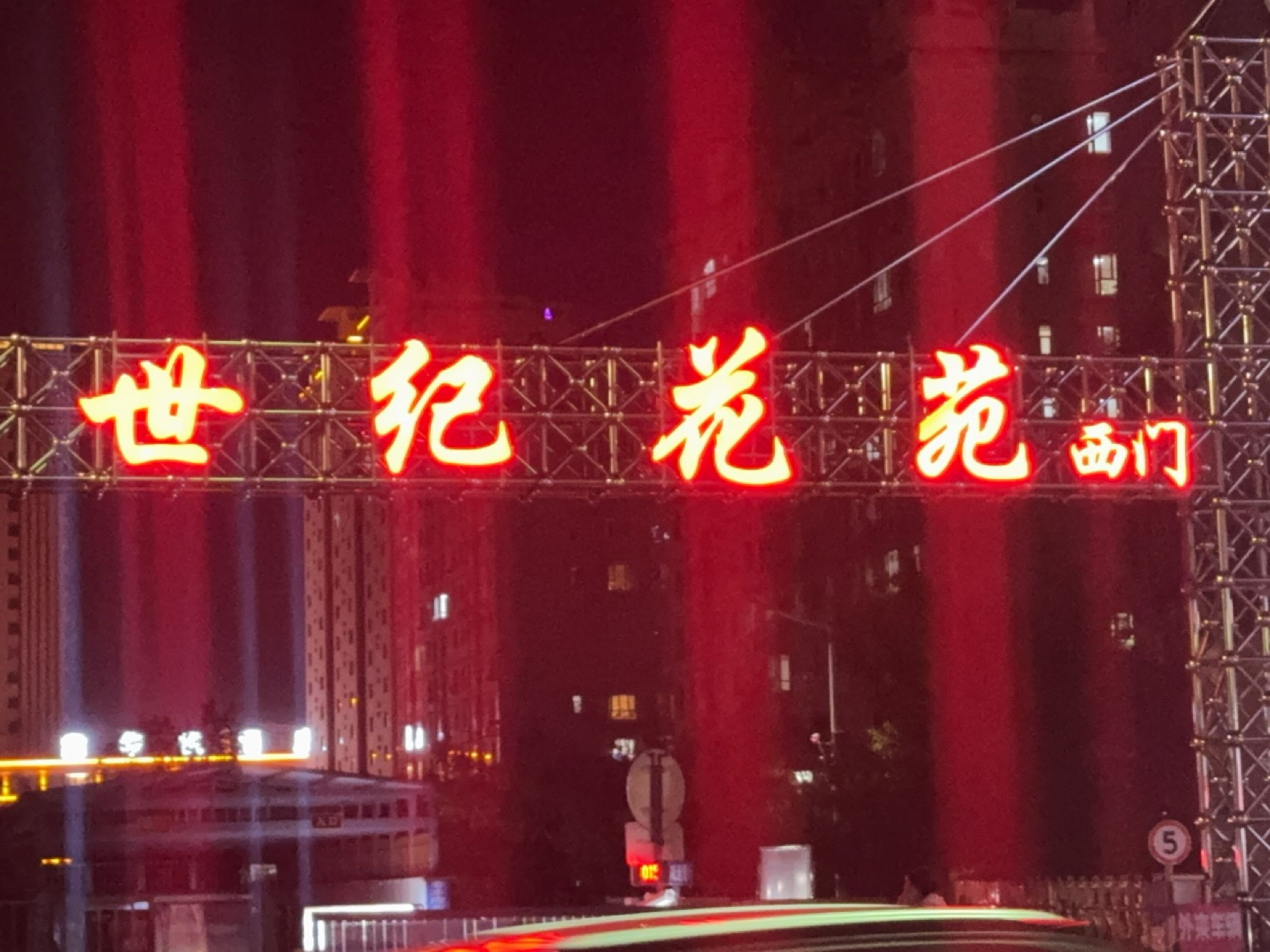 世纪花苑-西门