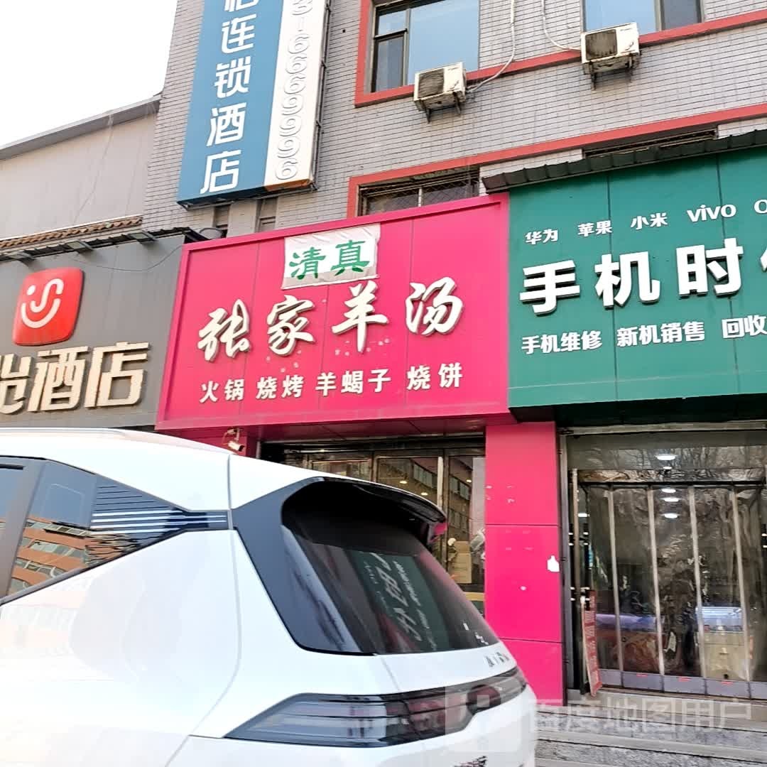 清真张家羊汤(骏怡连锁酒店店)