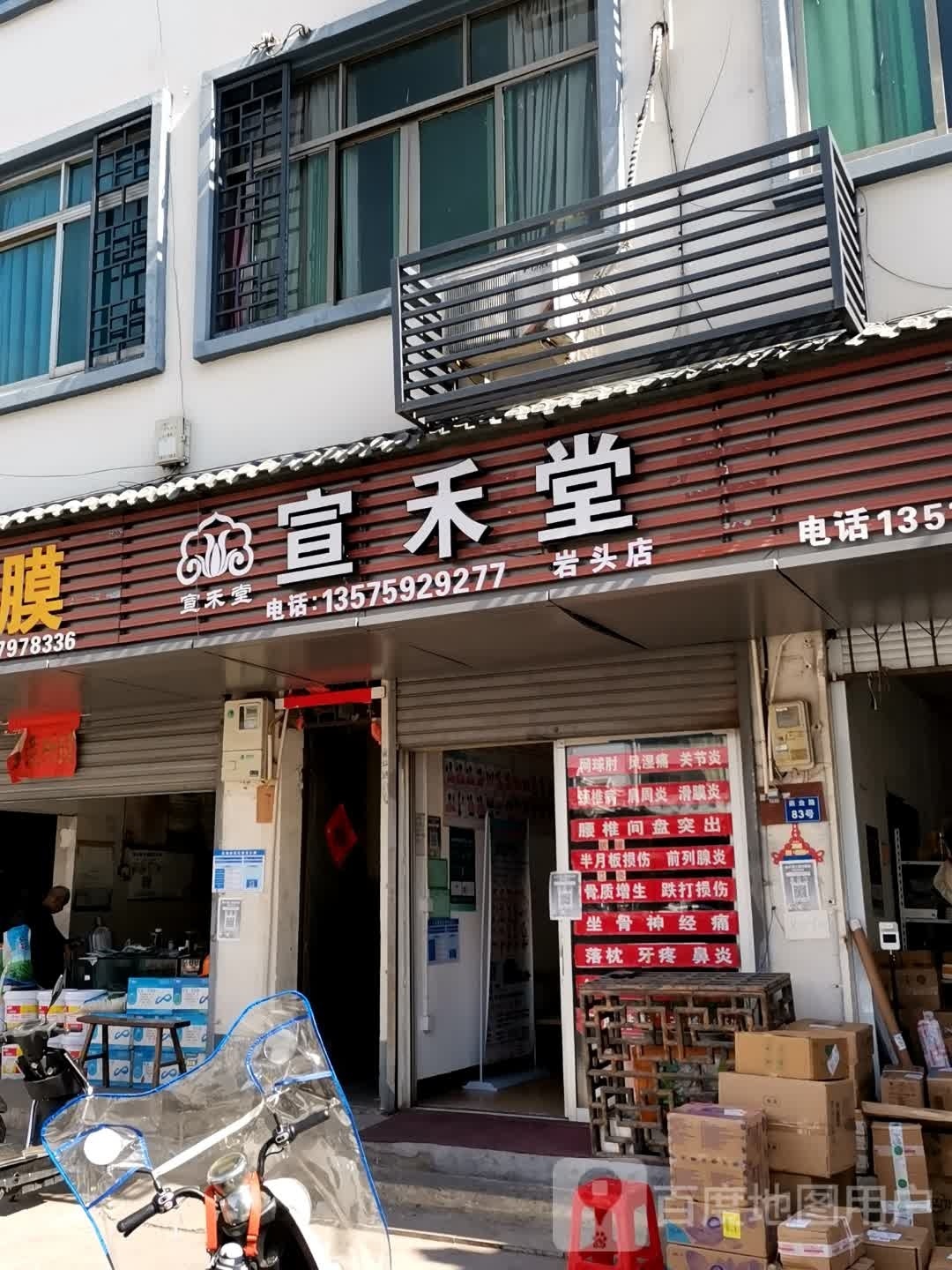 宣禾堂(岩头店)